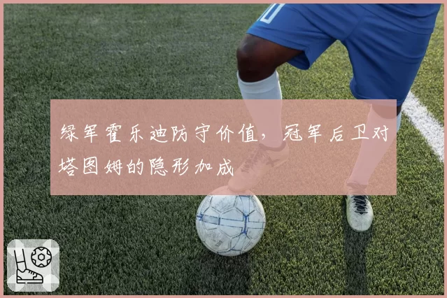 绿军霍乐迪防守价值，冠军后卫对塔图姆的隐形加成