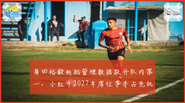 角田裕毅轮胎管理数据跃升队内第一，小红牛2027年席位争夺占先机