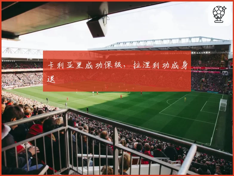 卡利亚里成功保级,拉涅利功成身退