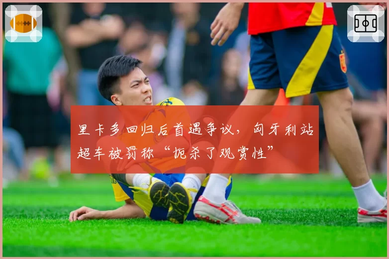 里卡多回归后首遇争议,匈牙利站超车被罚称“扼杀了观赏性”