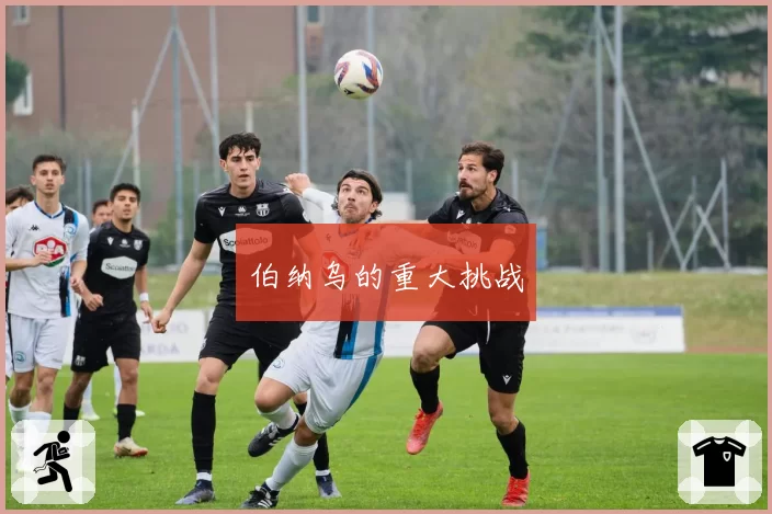 伯纳乌的重大挑战