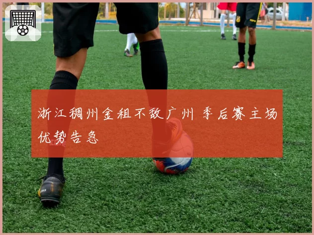 浙江稠州金租不敌广州 季后赛主场优势告急