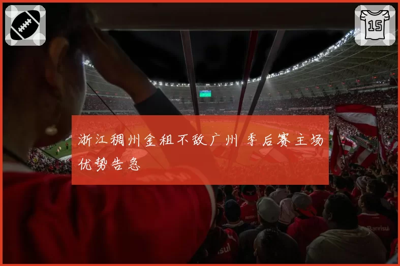 浙江稠州金租不敌广州 季后赛主场优势告急