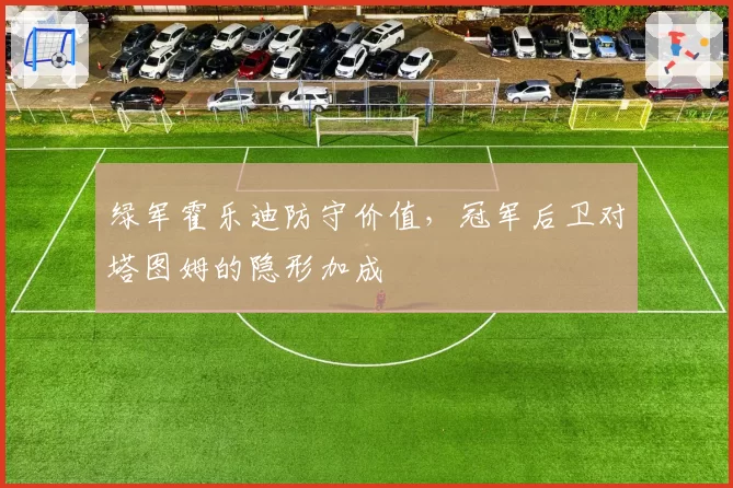 绿军霍乐迪防守价值，冠军后卫对塔图姆的隐形加成