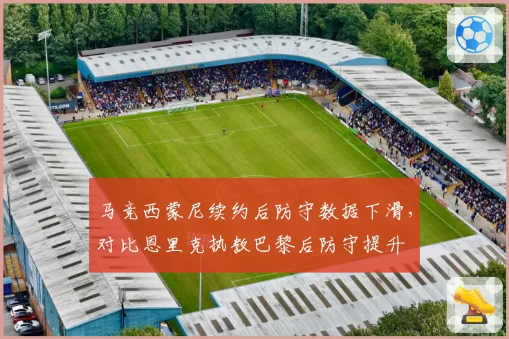 马竞西蒙尼续约后防守数据下滑，对比恩里克执教巴黎后防守提升