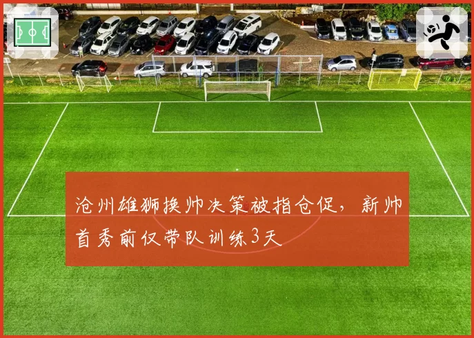 沧州雄狮换帅决策被指仓促，新帅首秀前仅带队训练3天