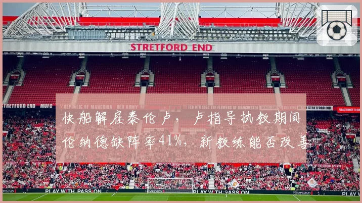 快船解雇泰伦卢，卢指导执教期间伦纳德缺阵率41%，新教练能否改善健康管理？