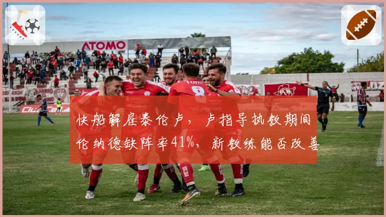 快船解雇泰伦卢，卢指导执教期间伦纳德缺阵率41%，新教练能否改善健康管理？