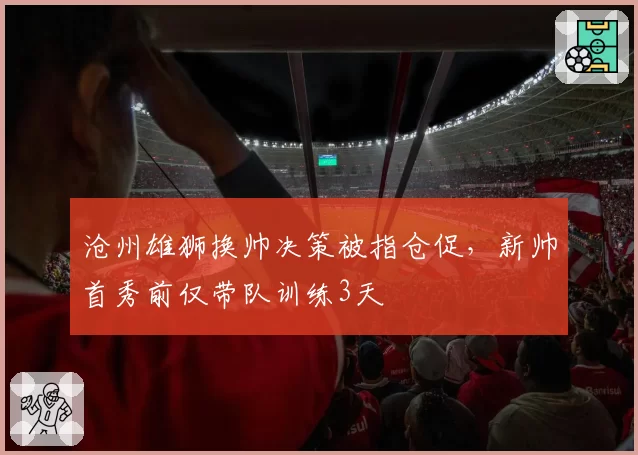 沧州雄狮换帅决策被指仓促，新帅首秀前仅带队训练3天