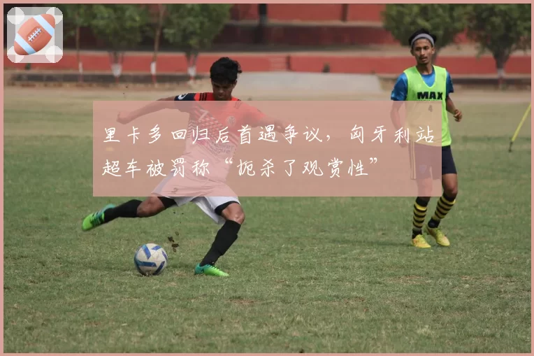 里卡多回归后首遇争议,匈牙利站超车被罚称“扼杀了观赏性”