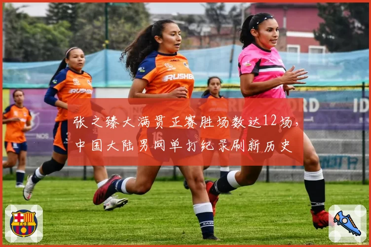 张之臻大满贯正赛胜场数达12场，中国大陆男网单打纪录刷新历史