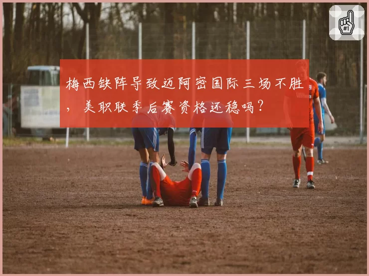 梅西缺阵导致迈阿密国际三场不胜，美职联季后赛资格还稳吗？